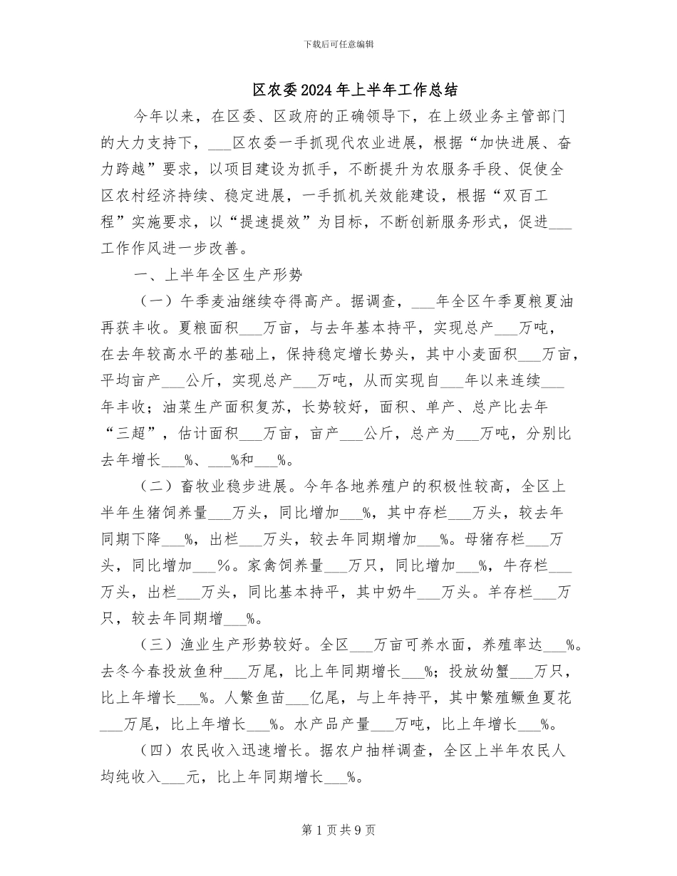 区农委2024年上半年工作总结_第1页