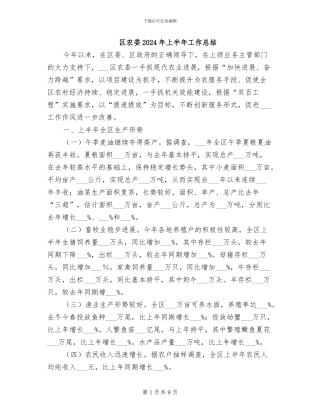 区农委2024年上半年工作总结