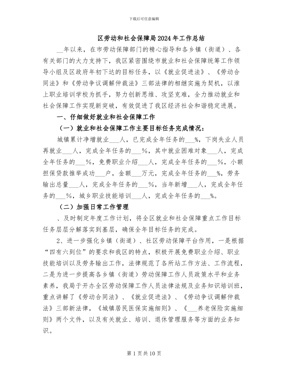 区劳动和社会保障局2024年工作总结_第1页
