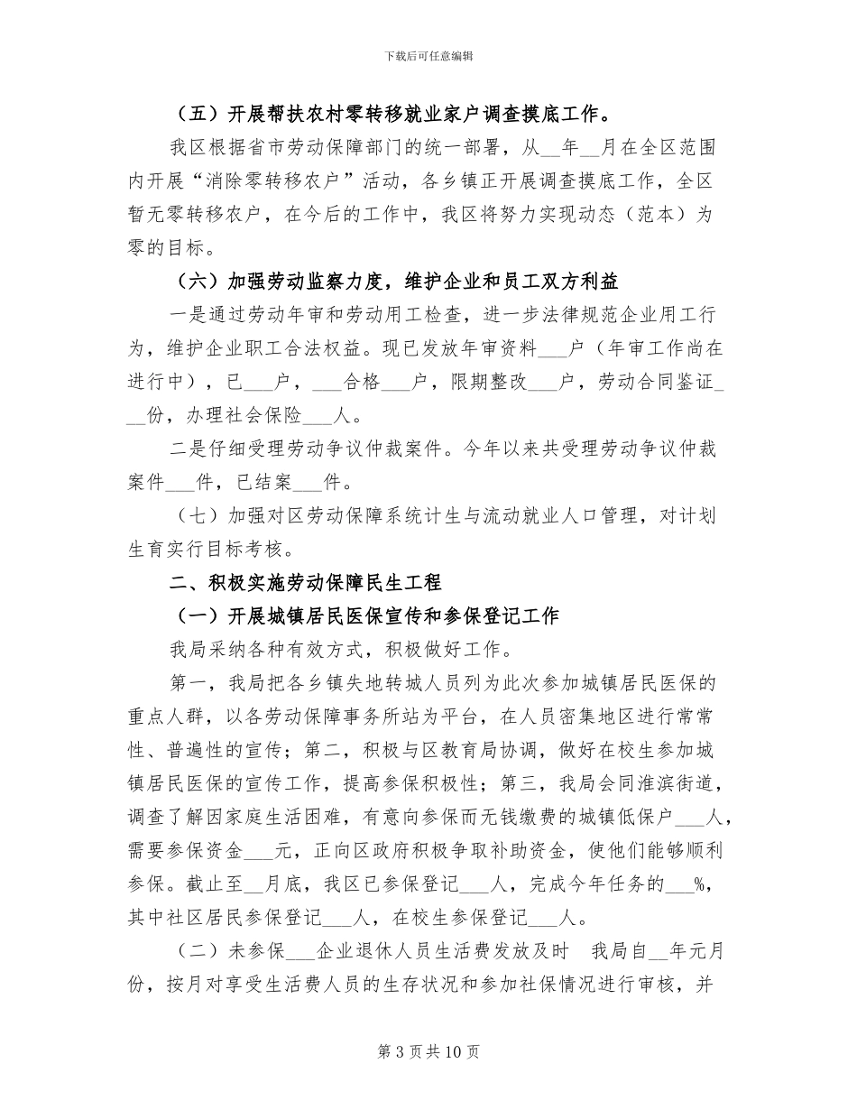 区劳动和社会保障局2024年工作总结_第3页