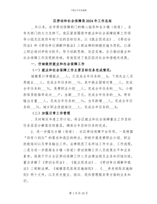 区劳动和社会保障局2024年工作总结
