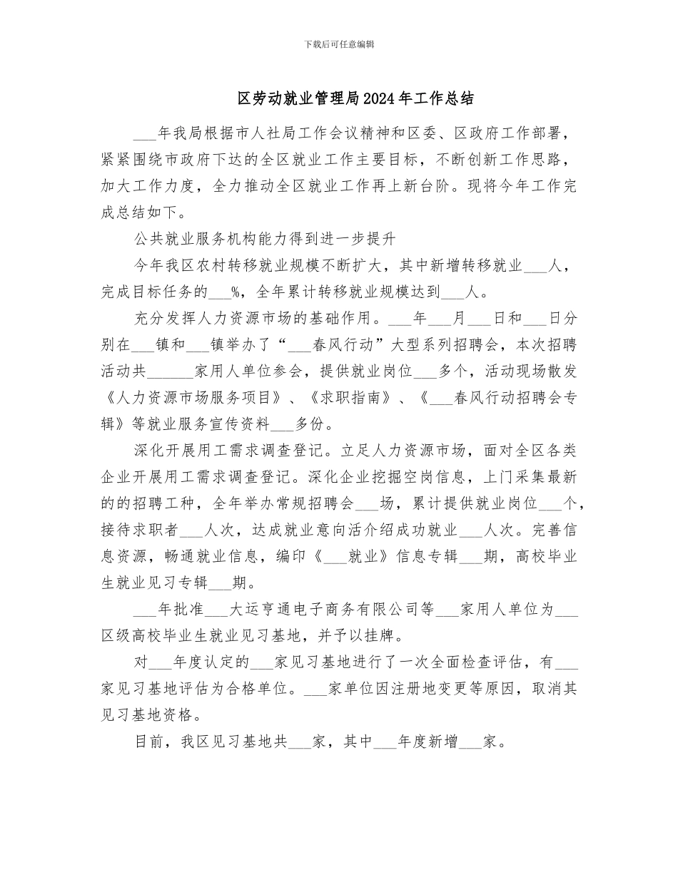 区劳动就业管理局2024年工作总结_第1页