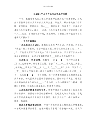区2024年上半年民生工程工作总结