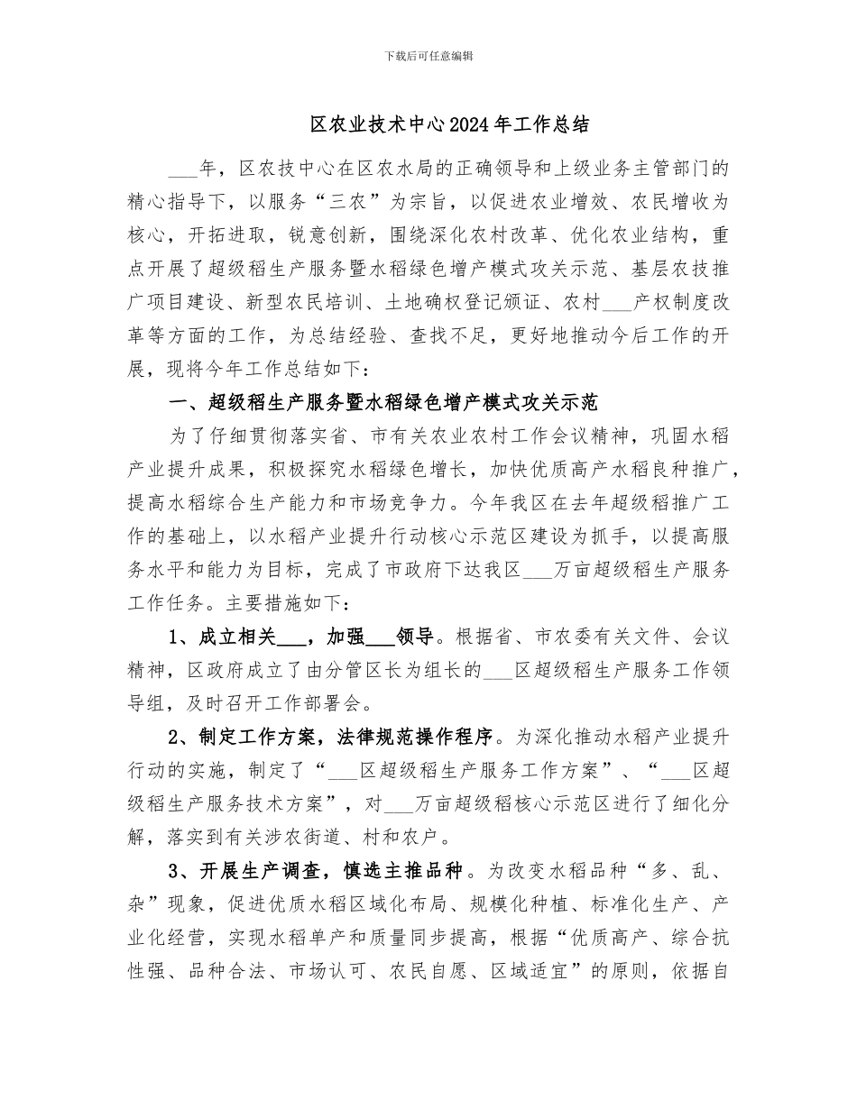 区农业技术中心2024年工作总结_第1页