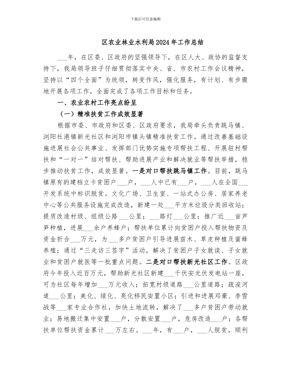 区农业林业水利局2024年工作总结_第1页