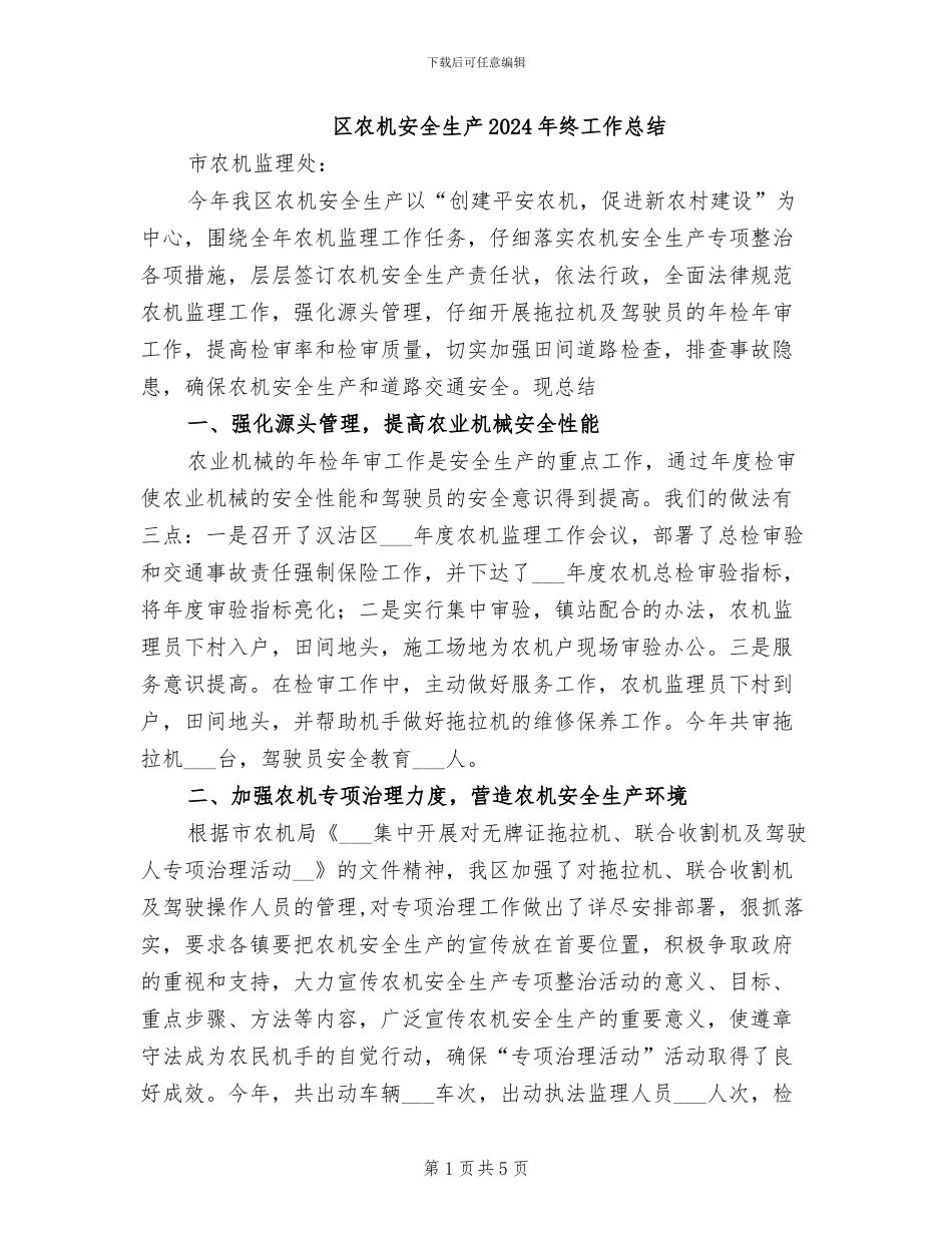 区农机安全生产2024年终工作总结_第1页