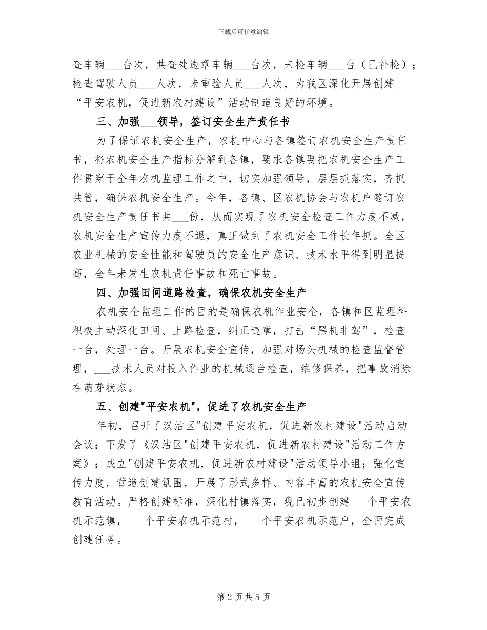 区农机安全生产2024年终工作总结_第2页