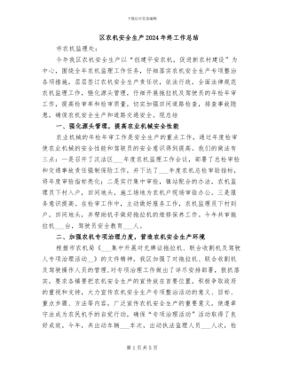 区农机安全生产2024年终工作总结