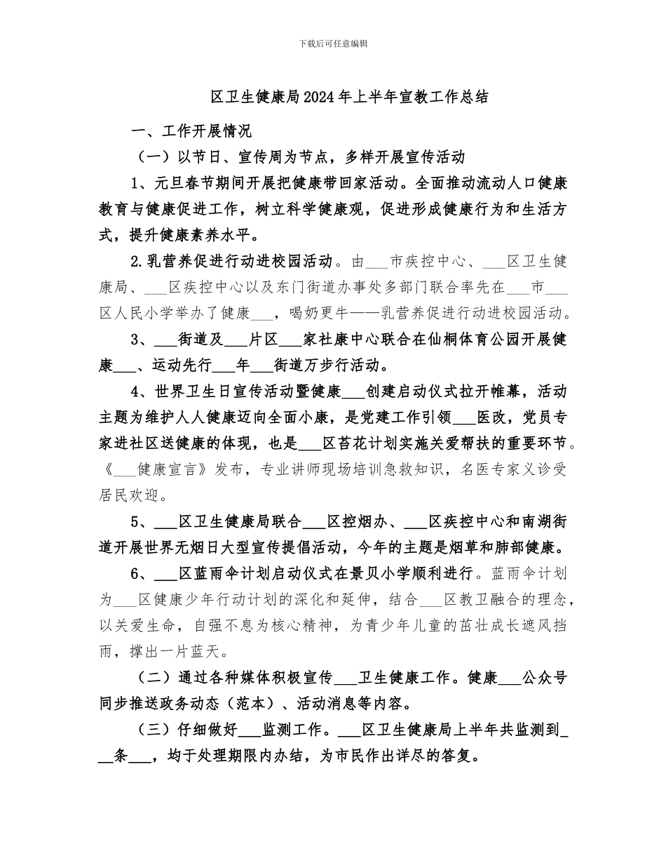 区卫生健康局2024年上半年宣教工作总结_第1页