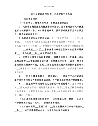区卫生健康局2024年上半年宣教工作总结