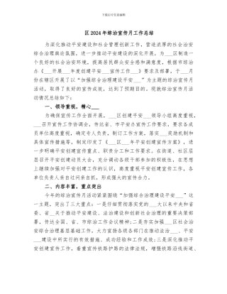 区2024年综治宣传月工作总结