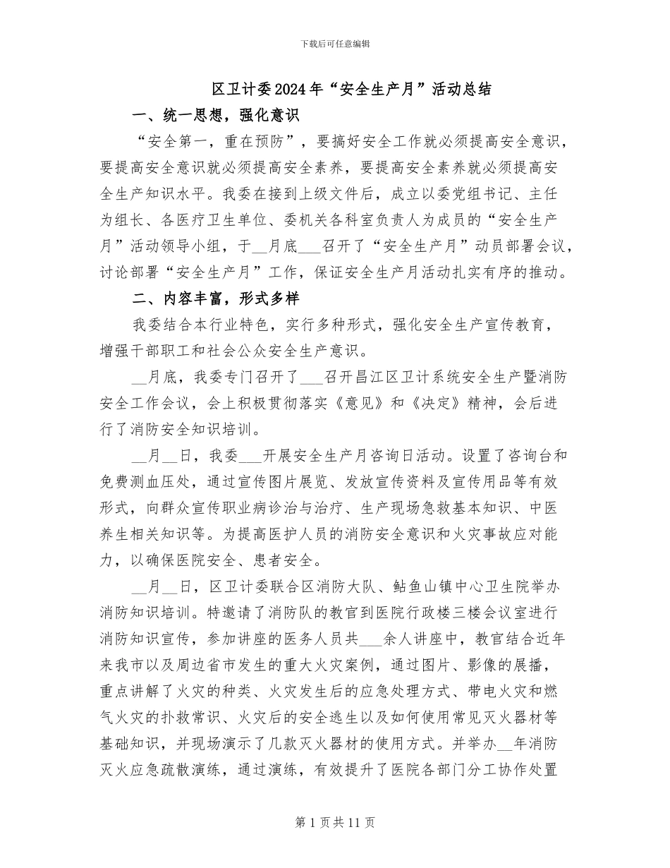 区卫计委2024年“安全生产月”活动总结_第1页