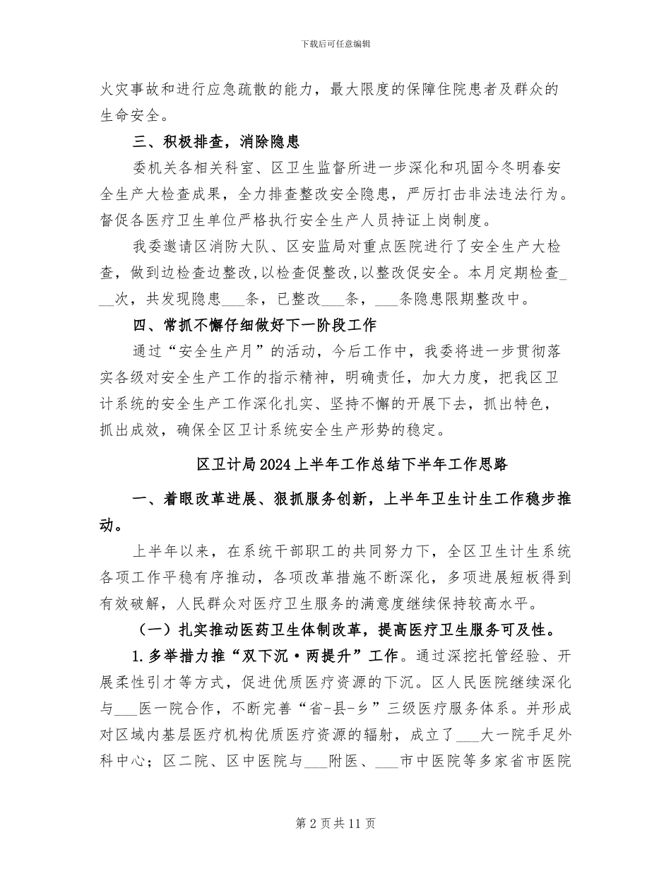 区卫计委2024年“安全生产月”活动总结_第2页