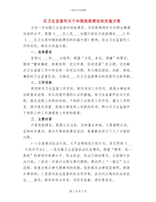区卫生监督所关于加强效能建设的实施方案