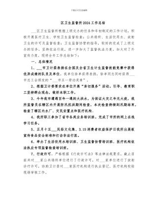 区卫生监督所2024工作总结