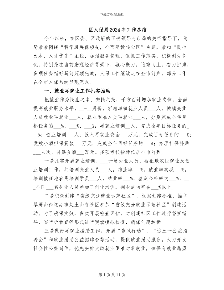 区人保局2024年工作总结_第1页