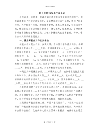 区人保局2024年工作总结