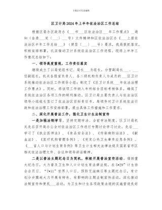 区卫计局2024年上半年依法治区工作总结