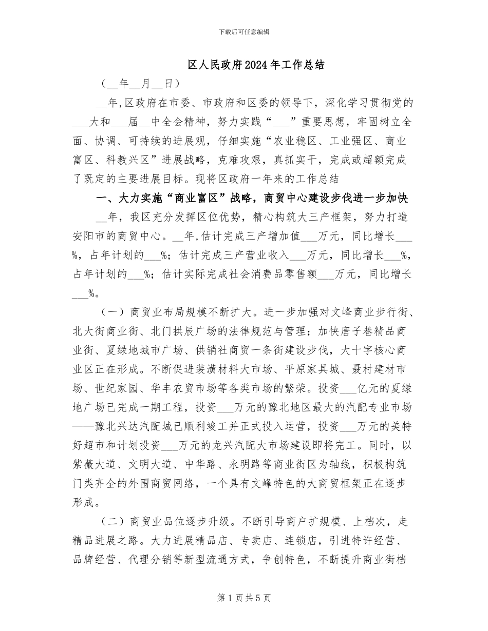 区人民政府2024年工作总结_第1页