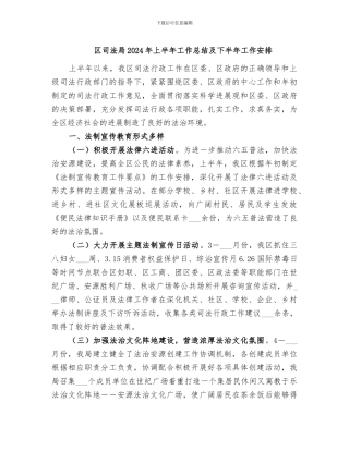 区司法局2024年上半年工作总结及下半年工作安排