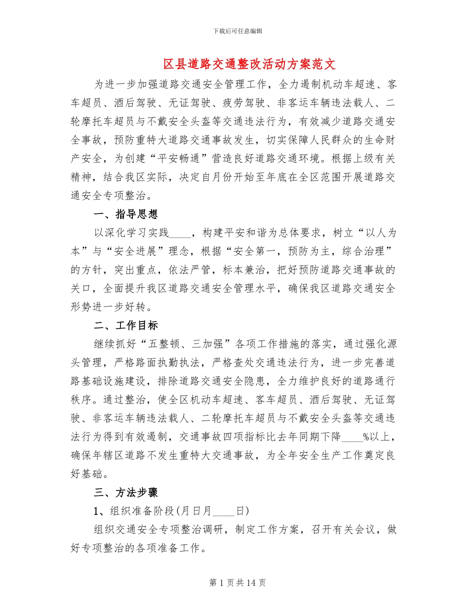 区县道路交通整改活动方案范文_第1页
