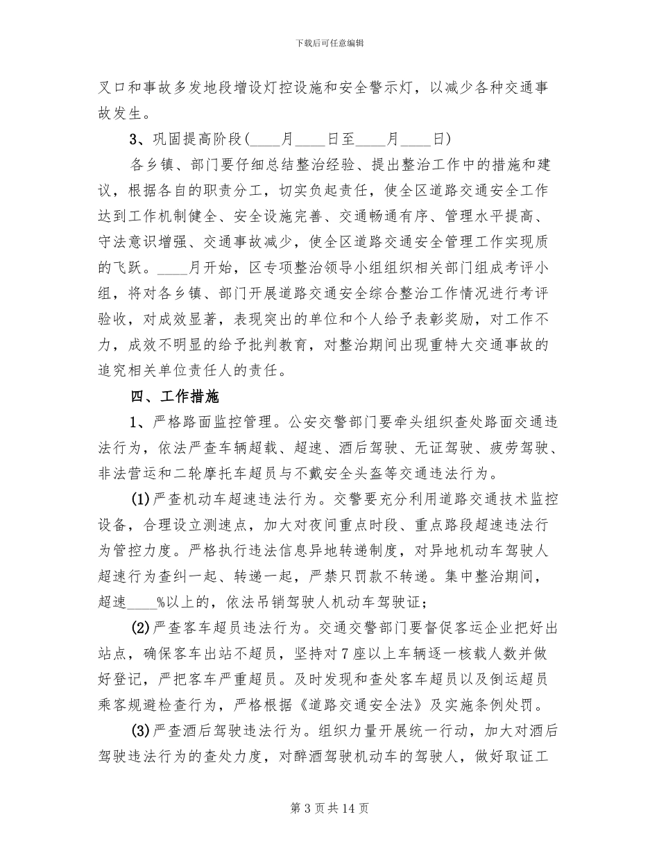 区县道路交通整改活动方案范文_第3页