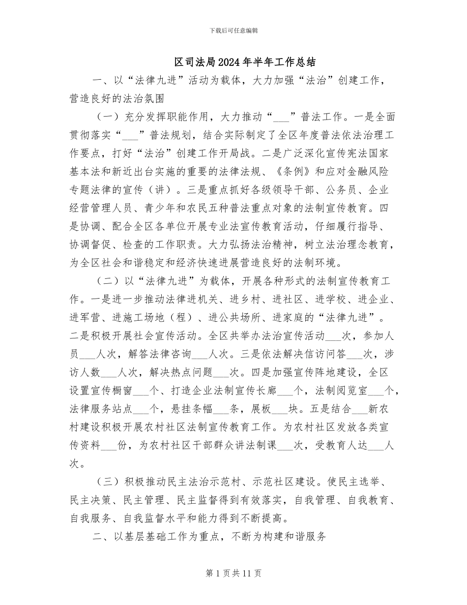 区司法局2024年半年工作总结_第1页