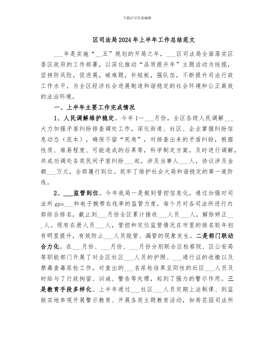 区司法局2024年上半年工作总结范文_第1页