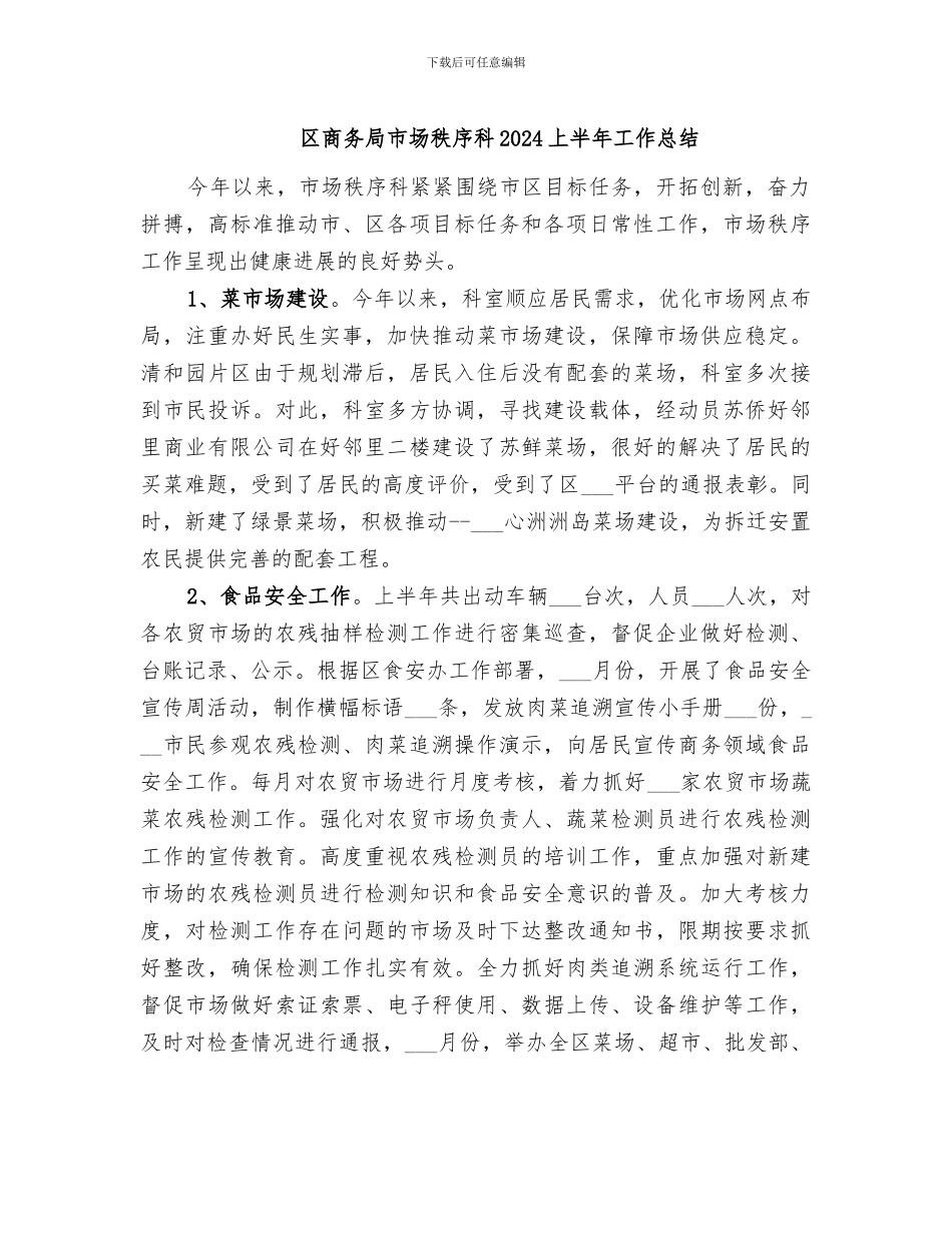 区商务局市场秩序科2024上半年工作总结_第1页
