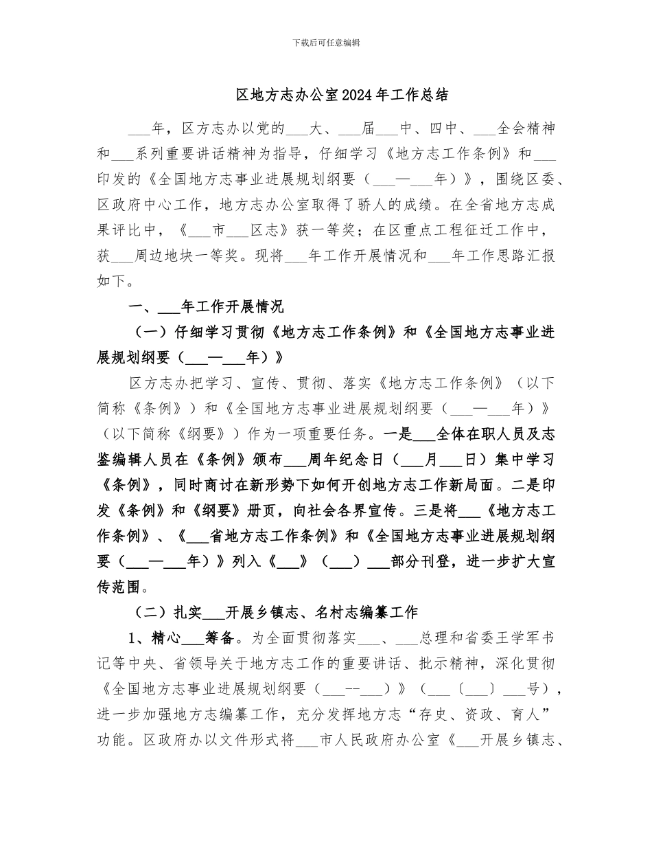 区地方志办公室2024年工作总结_第1页