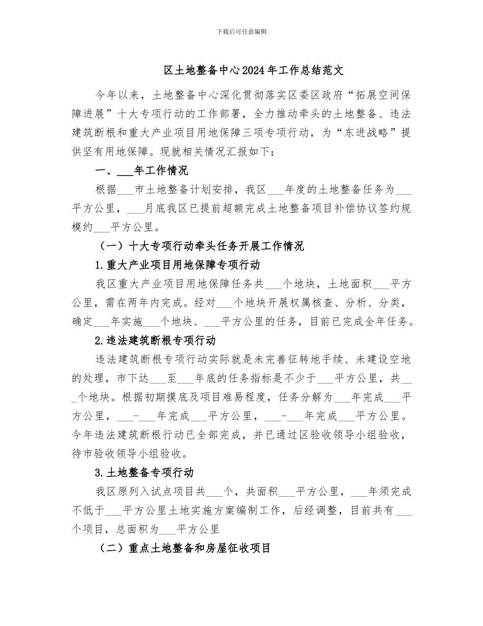 区土地整备中心2024年工作总结范文_第1页