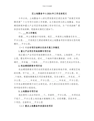 区土地整备中心2024年工作总结范文