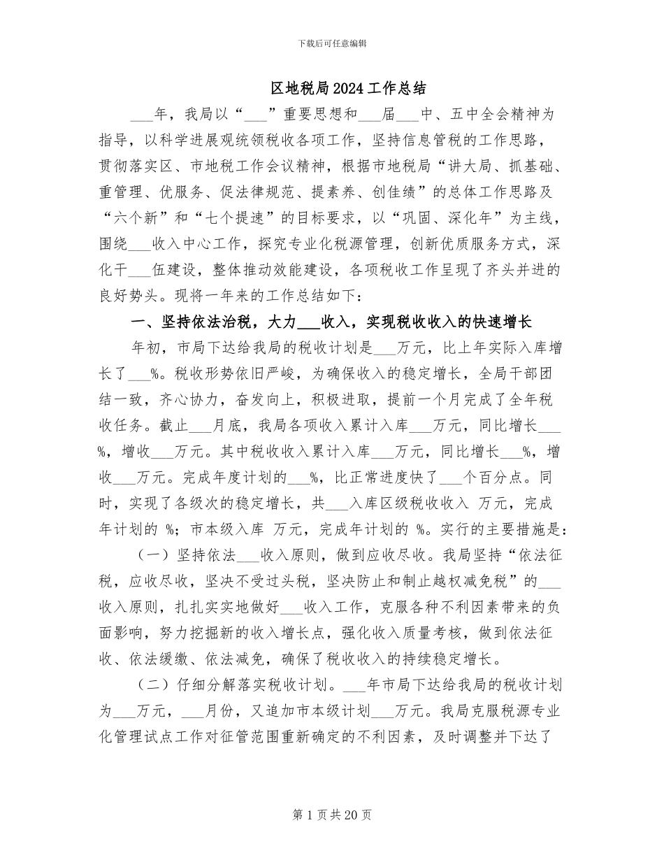区地税局2024工作总结_第1页