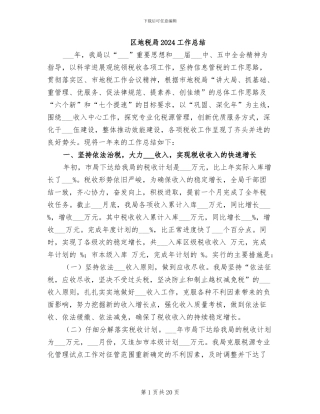 区地税局2024工作总结