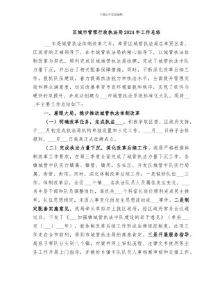 区城市管理行政执法局2024年工作总结