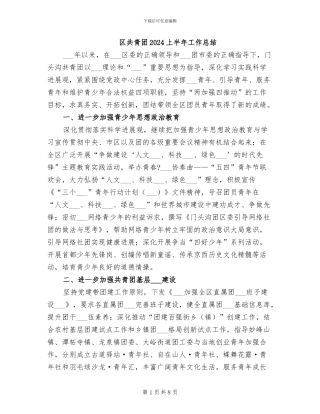区共青团2024上半年工作总结