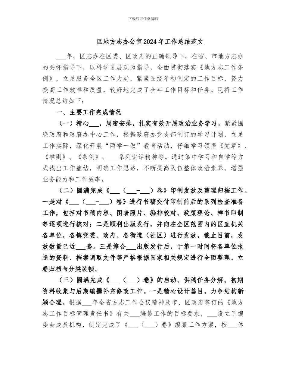 区地方志办公室2024年工作总结范文_第1页