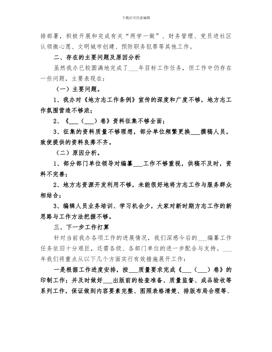 区地方志办公室2024年工作总结范文_第3页