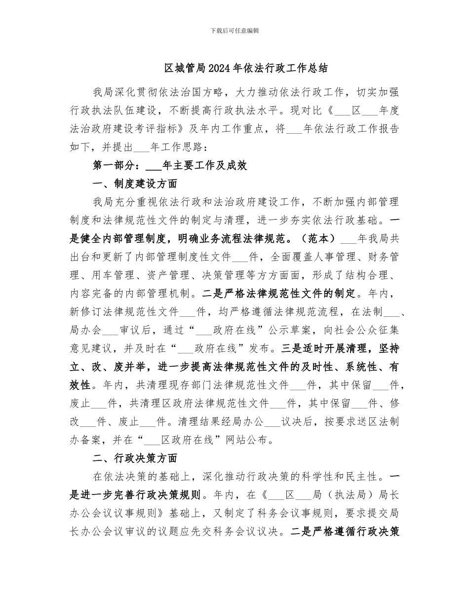 区城管局2024年依法行政工作总结_第1页
