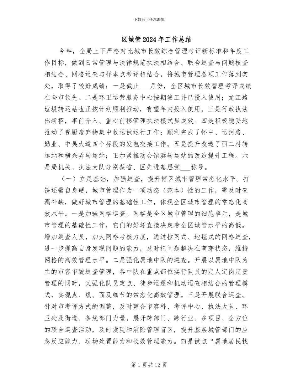 区城管2024年工作总结_第1页
