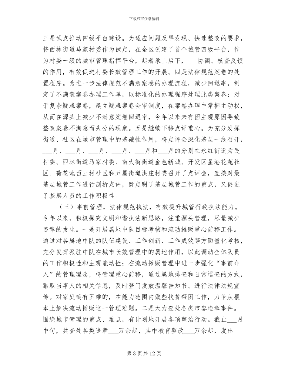 区城管2024年工作总结_第3页