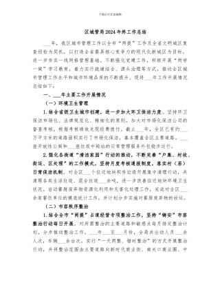 区城管局2024年终工作总结