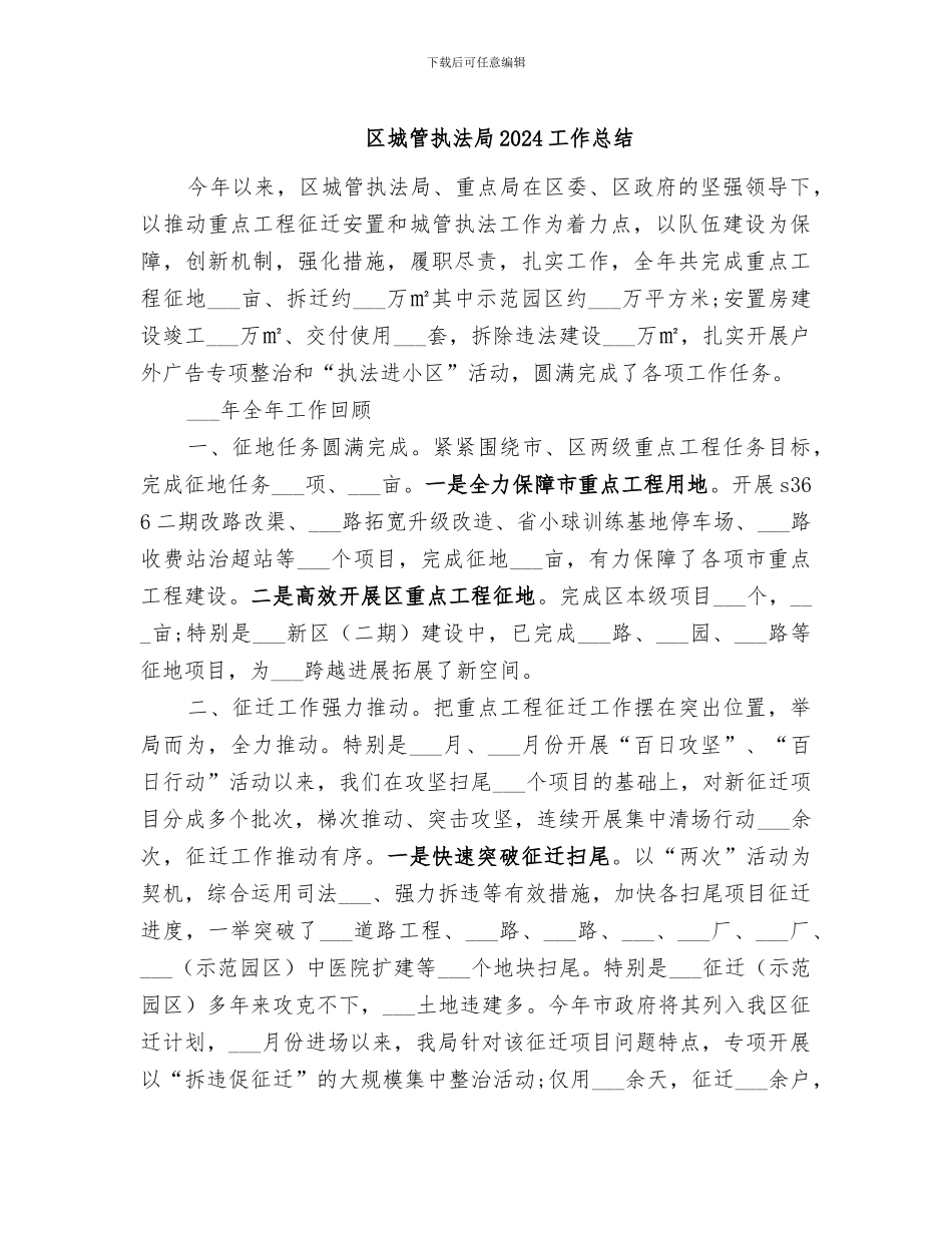 区城管执法局2024工作总结_第1页