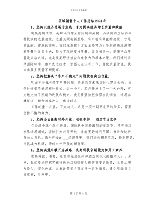 区域销售个人工作总结2024年
