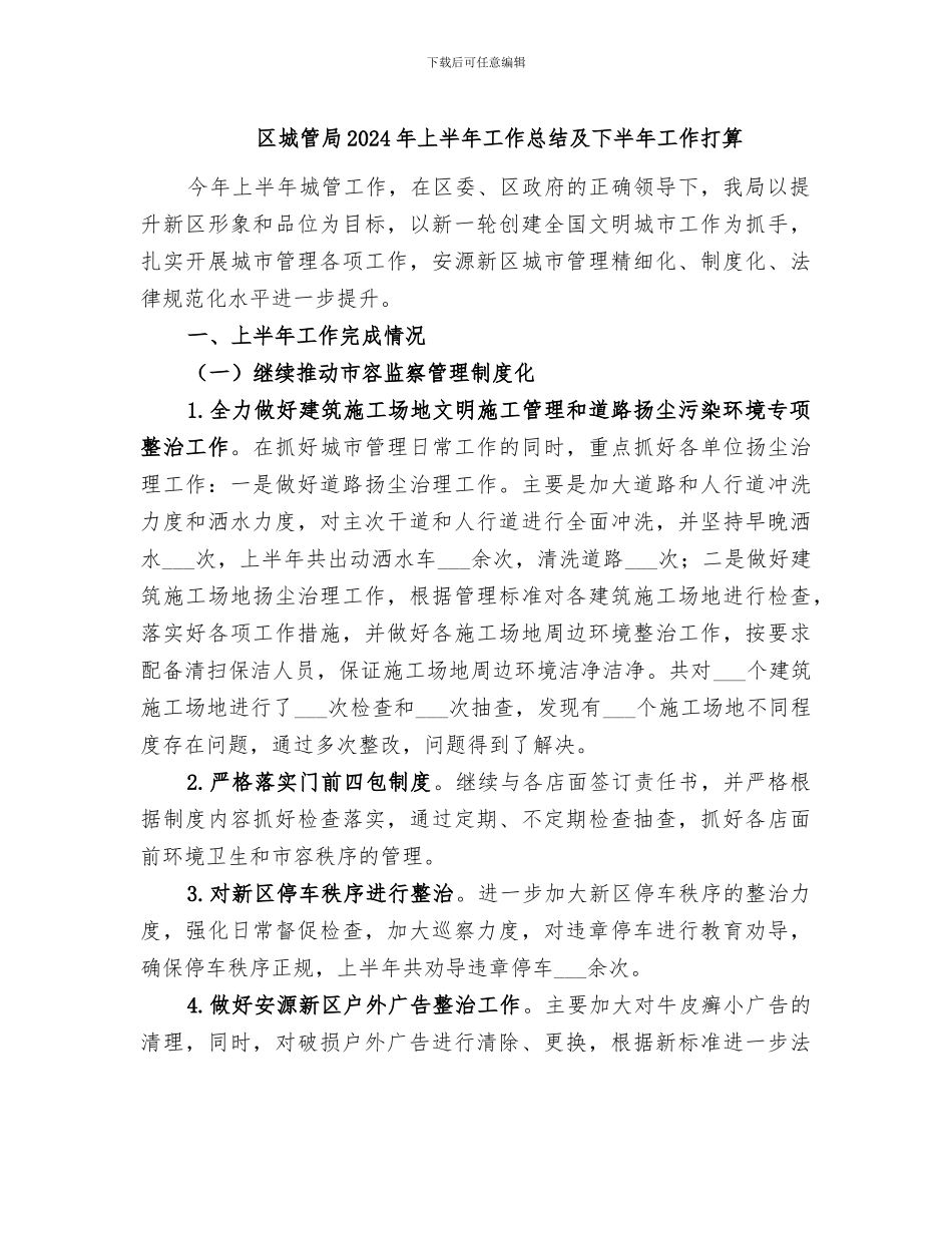区城管局2024年上半年工作总结及下半年工作打算_第1页