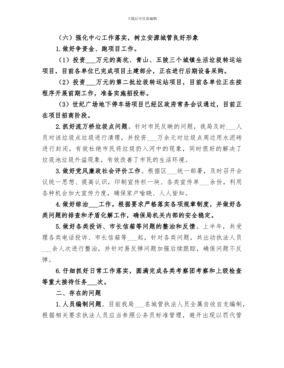 区城管局2024年上半年工作总结及下半年工作打算_第3页