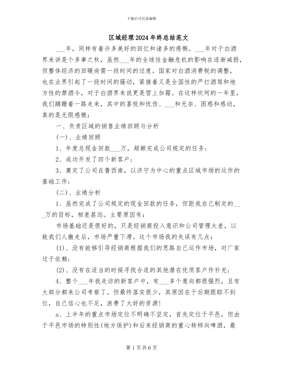 区域经理2024年终总结范文_第1页