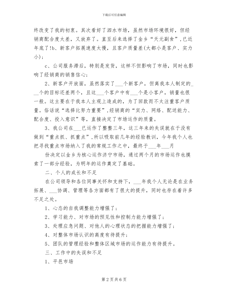 区域经理2024年终总结范文_第2页