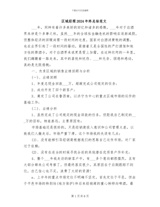 区域经理2024年终总结范文