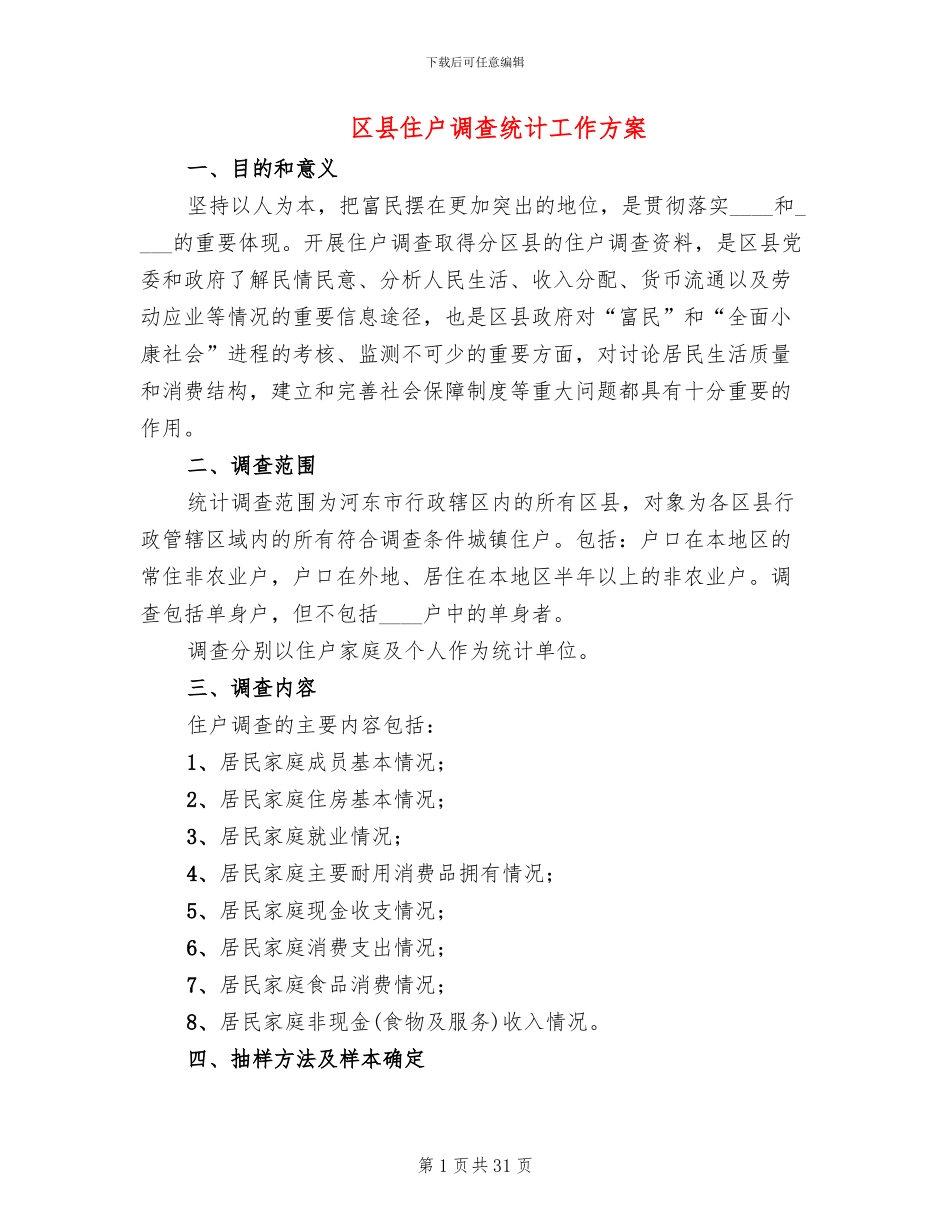 区县住户调查统计工作方案(10篇)_第1页
